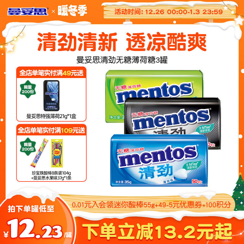 曼妥思无糖薄荷糖35g*3盒清凉透爽压片糖果休闲娱乐糖果零食外出