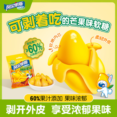 【新品推荐】阿尔卑斯剥皮软糖芒果果汁软糖水果味果汁Q弹软糯