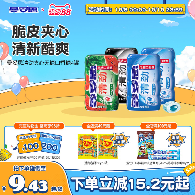 曼妥思清劲脆皮夹心无糖口香糖56g*4罐清新口香糖糖休闲零食薄荷