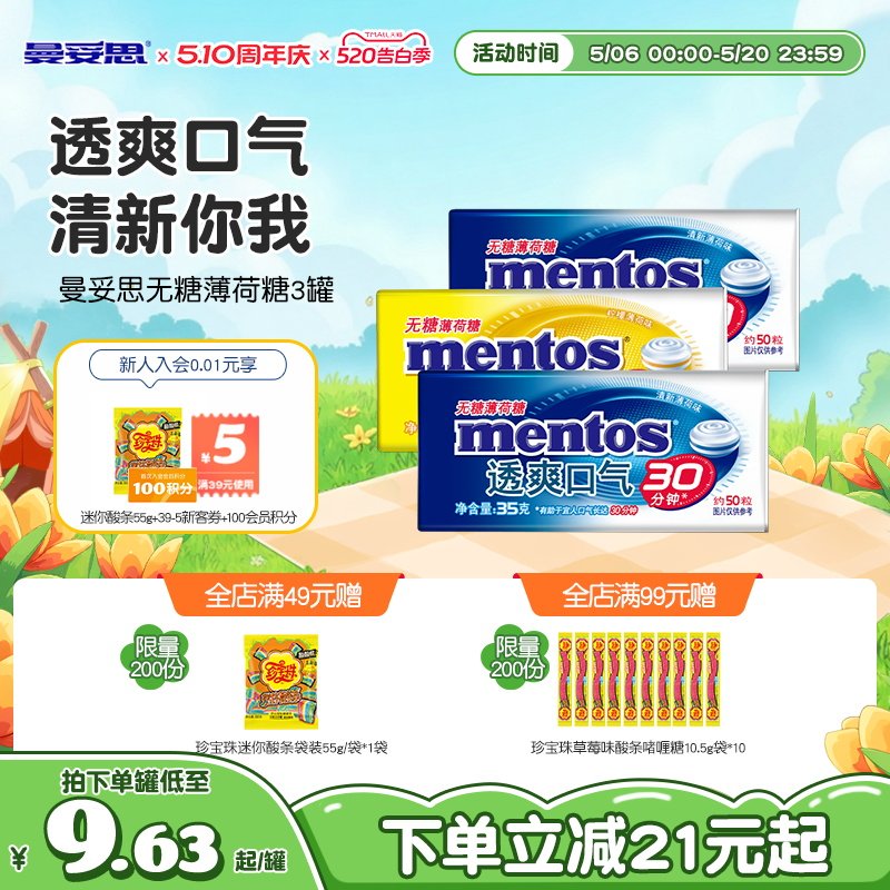 曼妥思无糖薄荷糖35g*3盒糖果办公室零食盒装糖果