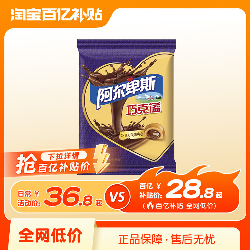 【百补超链】阿尔卑斯巧克溢夹心太妃糖468g袋装甜蜜好礼