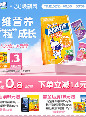 阿尔卑斯Plus+多种维生素VC夹心低糖爆浆软糖3D造型儿童糖贺年