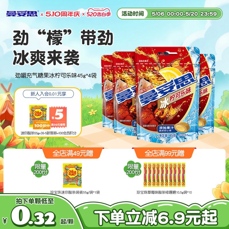【新品推荐】曼妥思劲嚼充气糖果夹心软糖冰柠可乐味新年休闲糖果