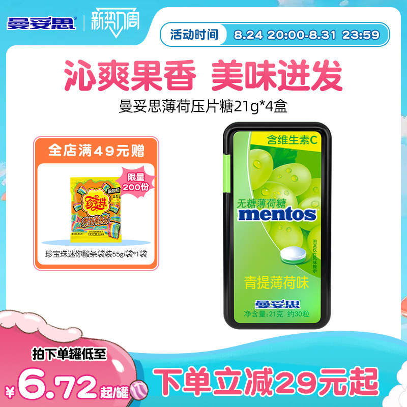 曼妥思水果无糖薄荷糖维生素c21g*4盒多口味组合装过年零食糖果