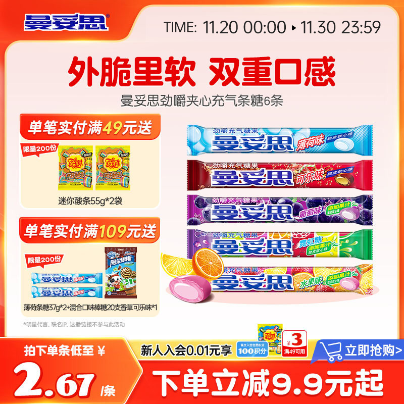 曼妥思劲嚼清爽充气夹心软糖水果薄荷味条糖休闲