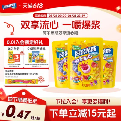 阿尔卑斯双享流心果汁爆浆软糖含维生素夹心充气儿童过年休闲糖果