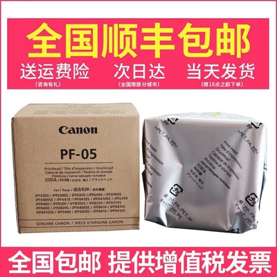 佳能PF05原装打印头IPF8310S 8310 6410 6300 8300S绘图仪打印机喷头