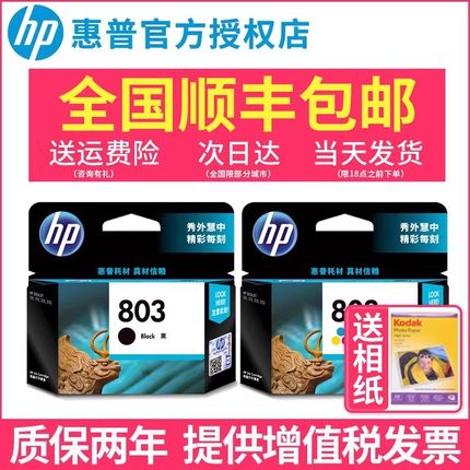 惠普原装hp803打印机墨盒 deskjet 1112 2132 2131 2621 2622 2623 2628 黑色彩色套装AM120 125特别版墨水盒