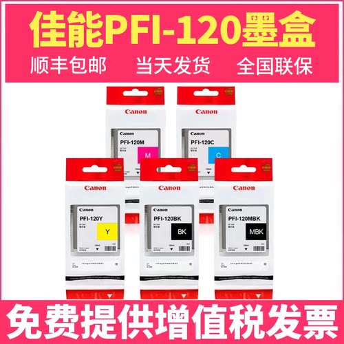 全新原装佳能PFI-120墨盒TM200TM205TM300TM305GP200GP300打印机墨水盒