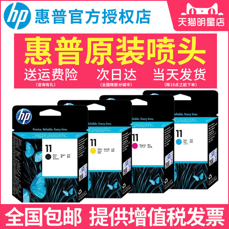 正品原装惠普11打印头C4810A黑色 HP500 800 510喷头 hp11墨头 服装绘图仪CAD喷头 c4811a c4812a c4813a 办公设备/耗材/相关服务 喷头/打印头 原图主图