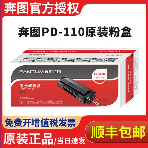 奔图PD-110原装硒鼓粉盒p1000l p1050l p2000 m5000 m6000 p2650n m6005 p2040激光打印机碳粉盒