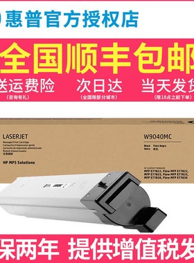 原装惠普HP W9040MC管理型黑色粉盒 适用E77822/E77825/E77830硒鼓 W9190MC  W9044MC  W9048MC废粉盒 成像鼓