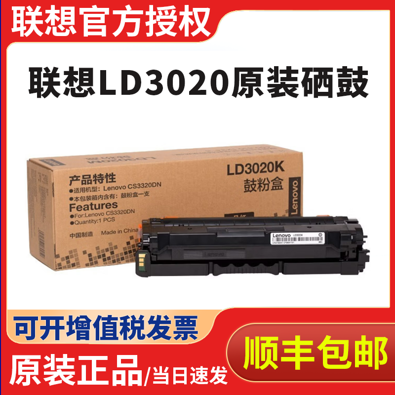 联想至像原装LD3020硒鼓墨粉碳粉盒CS3320DN打印机硒鼓墨盒黑色彩色
