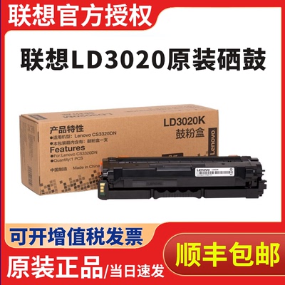 联想至像原装LD3020硒鼓墨粉碳粉盒CS3320DN打印机硒鼓墨盒黑色彩色