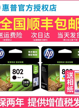 原装惠普802墨盒HP打印机deskjet hp1000 1010 1510 1050 2050 1511 1011黑色彩色墨水盒喷墨打印机墨盒