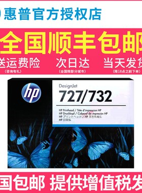 原装 HP/惠普 Designjet T920 T930 T2500 T1500 T1600 T2600 T2530喷头 HP727打印头 732 绘图仪 B3P06A