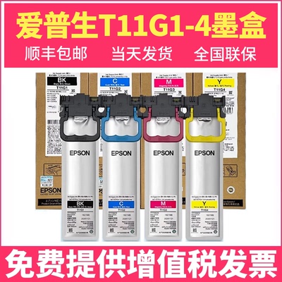 金典爱普生WF-C5390a墨袋墨盒墨水 WF-C5890a墨袋墨水 T11F1 T11G1 T11H1原装黑红黄青各约5000页