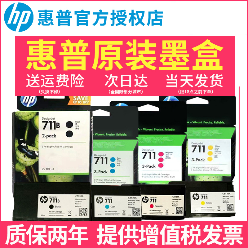 原装正品惠普hp711墨盒CZ133A黑色hp T120 T520 t530绘图仪CZ130A/CZ132A墨水打印机彩色711B新款3WX02A-封面