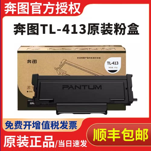 奔图TL-413原装粉盒p3305dn m7105dn m7107dn p3307dn保密机硒鼓DL-413鼓组件打印机
