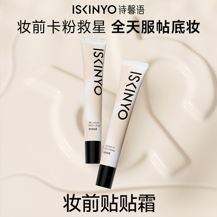 诗馨语贴贴霜妆前乳持久隐形毛孔