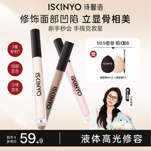 诗馨语液体高光阴影腮红修容哑光修容棒泪沟侧影立体面部提亮液