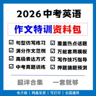 2026中考英语作文特训资料包 超详合集一套就够 中考冲刺必备