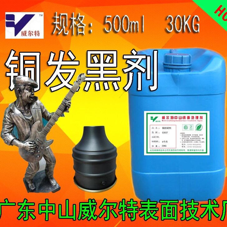 铜发黑水 铜发黑处理液 常温发黑剂 威尔特碳黑底高浓度发黑液