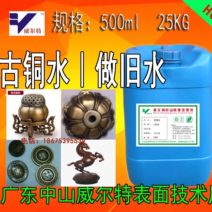 常温发黑液威尔特古铜水仿古做旧