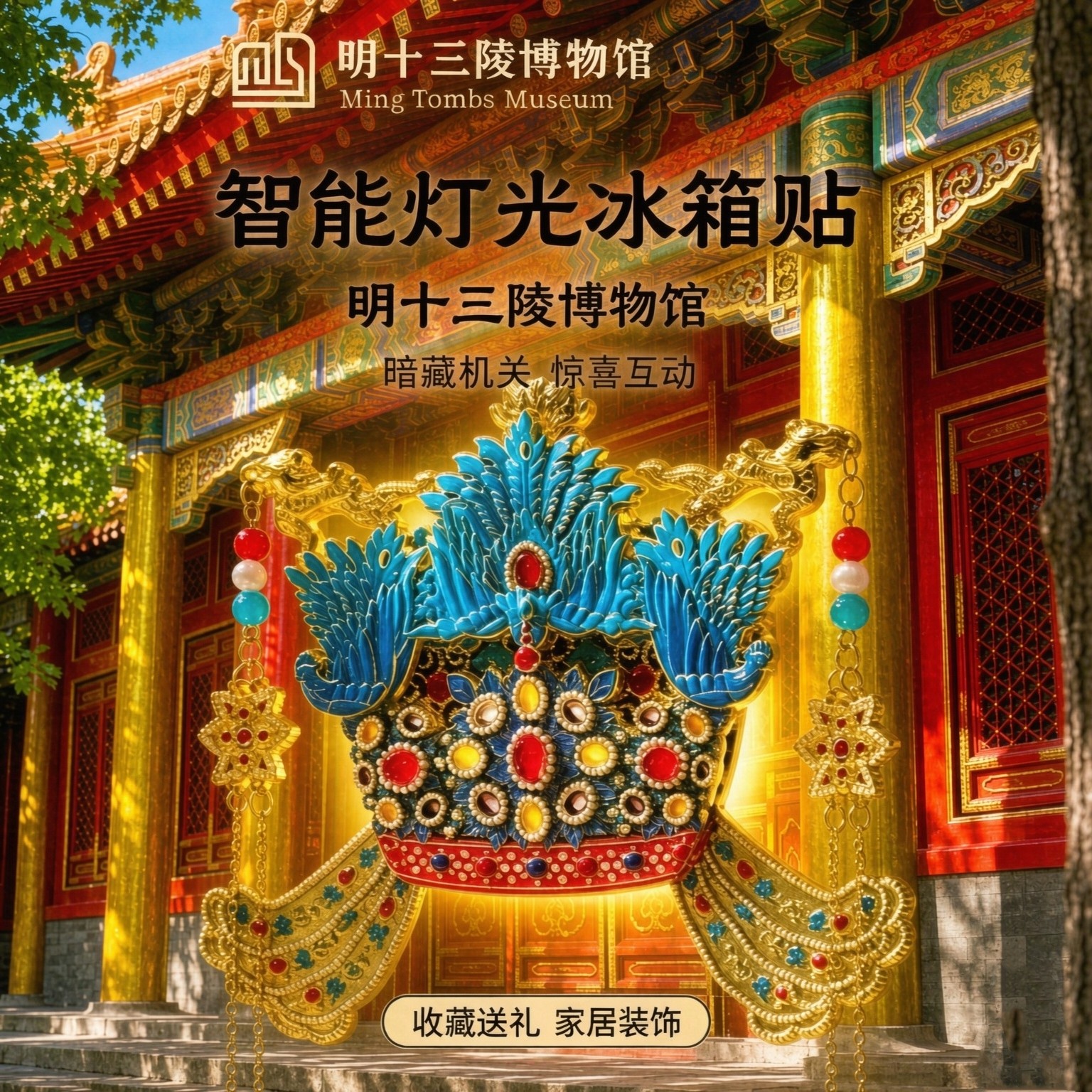 新款明十三陵博物馆孝端皇后六龙三凤冠智能灯光冰箱贴文创礼物