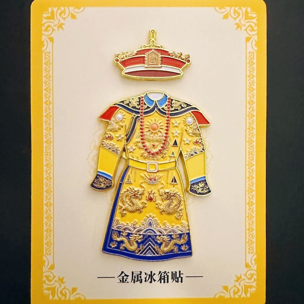 传统服饰北京故宫文创系列金属冰箱贴文创收藏旅游纪念品伴手礼