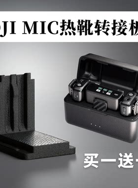 大疆Mic相机热靴转接板