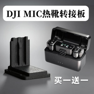 大疆Mic相机热靴转接板