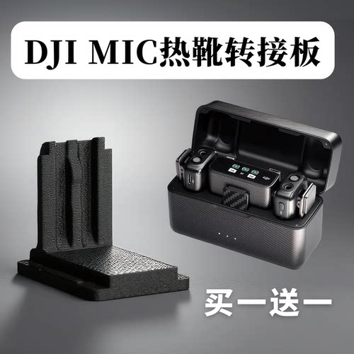 大疆Mic相机热靴转接板