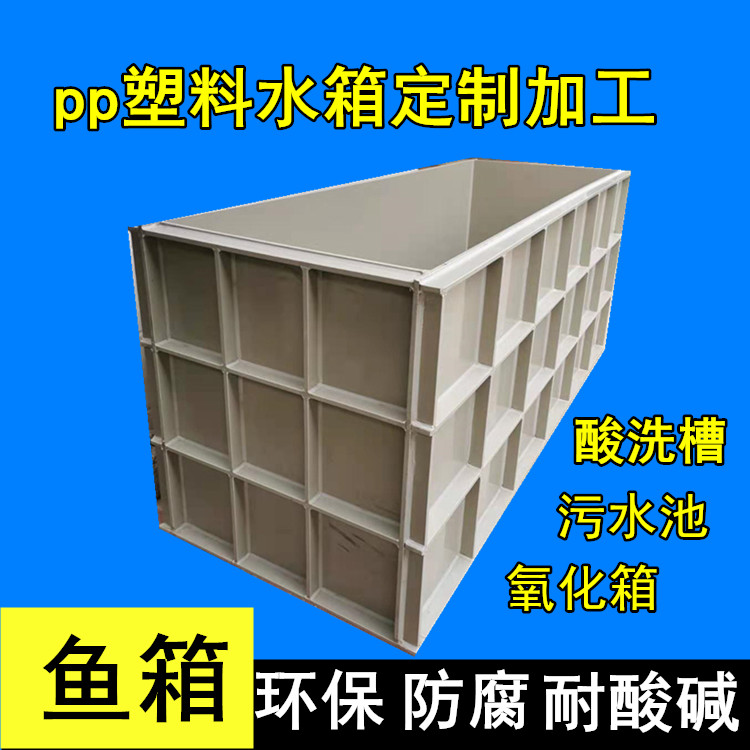 PP水箱定做pp板pe托盘PVC电镀槽过滤酸洗槽塑料养殖鱼箱加工定制 橡塑材料及制品 塑料盆 原图主图