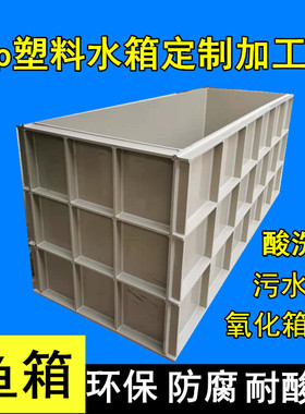 PP水箱定做pp板pe托盘PVC电镀槽过滤酸洗槽塑料养殖鱼箱加工定制