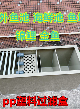 PP塑料大型加厚静音过滤槽鱼缸箱锦鲤池鱼池干湿分离过滤箱器定制