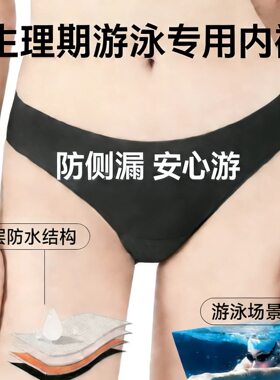 跨境无痕泳裤生理游泳内裤四层防漏免卫生巾经期姨妈裤女士月经