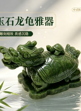 镇宅招财玉石龙龟摆件