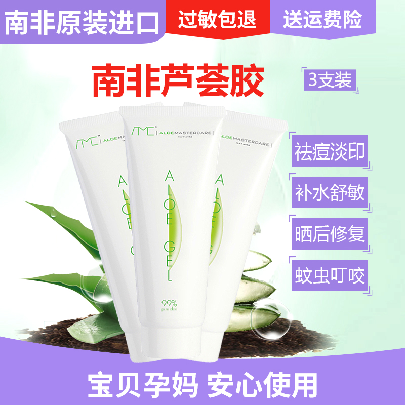 AMC南非芦荟胶正品AloeGel去痘痘印保湿补水晒伤后修复过敏3支装