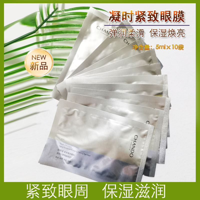 自然堂凝时鲜颜紧致精华眼膜10片装淡化细纹紧致眼周焕亮神采