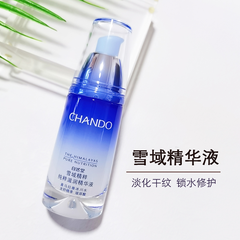 自然堂雪域精粹纯粹滋润精华液40ml温和补水保湿亮肤滋润抗氧化