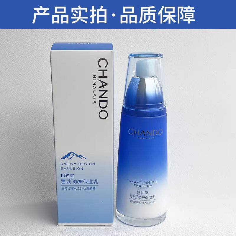 自然堂雪域精粹纯粹滋润乳液120ML提亮肤色保湿补水滋润正品