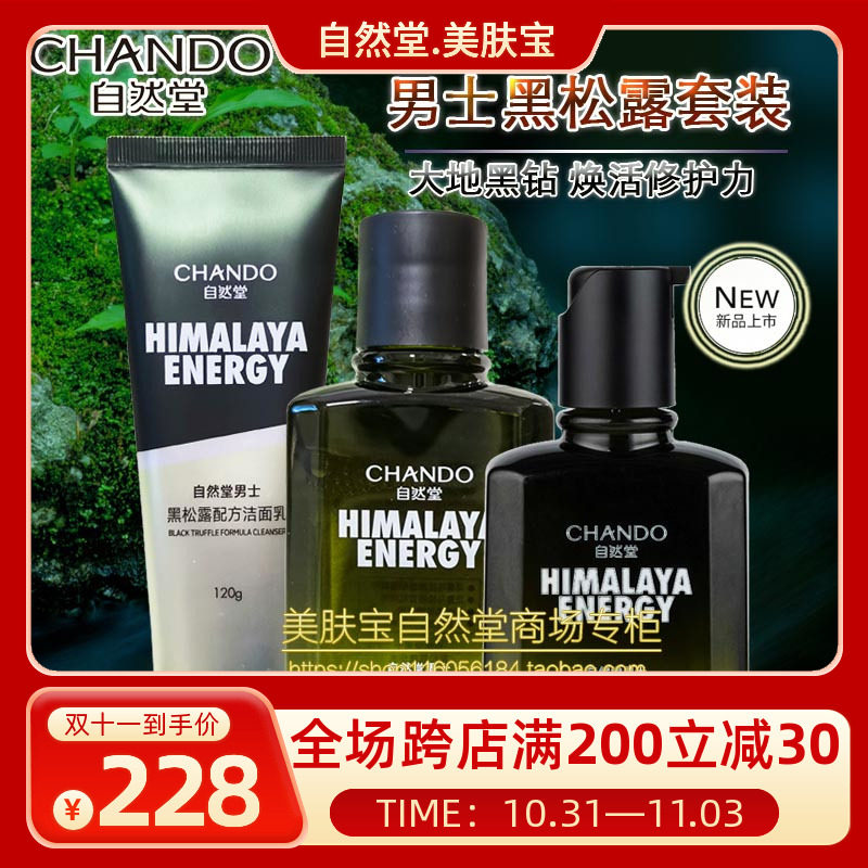 自然堂男士黑松露洁水精华乳套装水乳护肤品滋润保湿氨基酸洁面使用感如何?