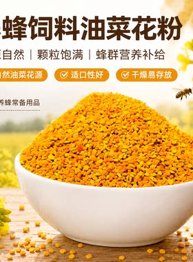 油菜花粉喂蜂养蜂中蜂颗粒