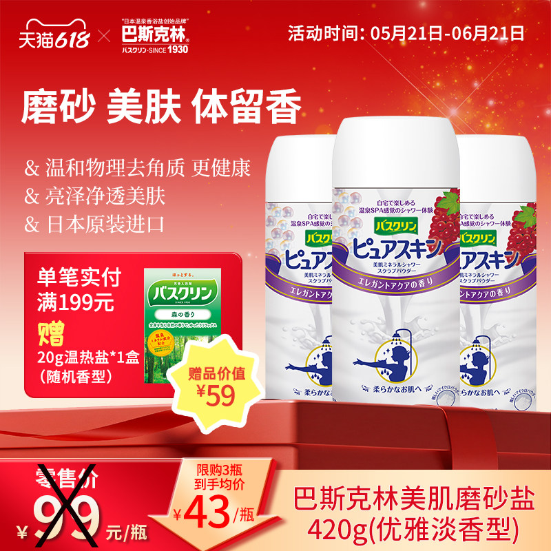 巴斯克林磨砂美肌淋浴盐干式身体磨砂膏搓澡盐去角质泡澡男女420g