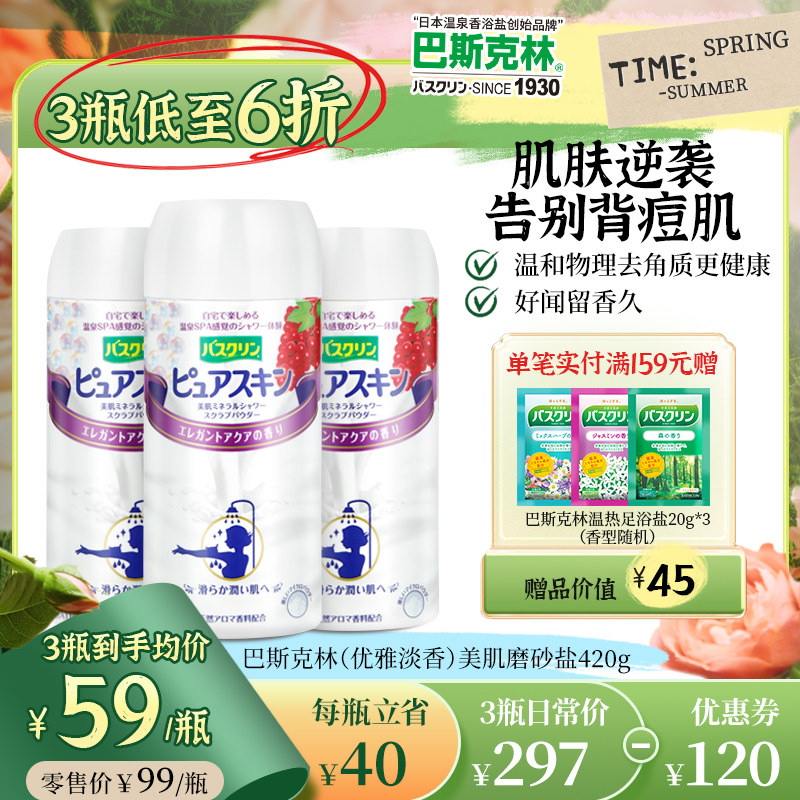 巴斯克林磨砂美肌淋浴盐干式身体磨砂膏搓澡盐去角质泡澡男女420g