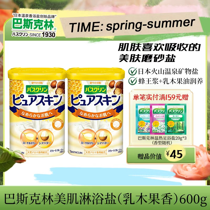 巴斯克林蜂王浆乳木果身体沐浴盐