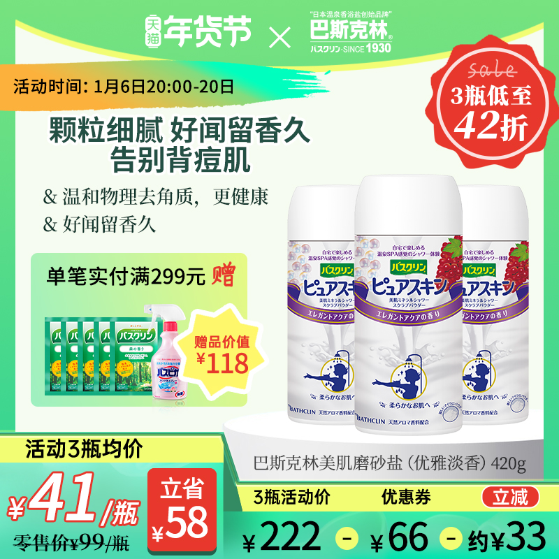 巴斯克林磨砂美肌淋浴盐干式身体磨砂膏搓澡盐去角质泡澡男女420g