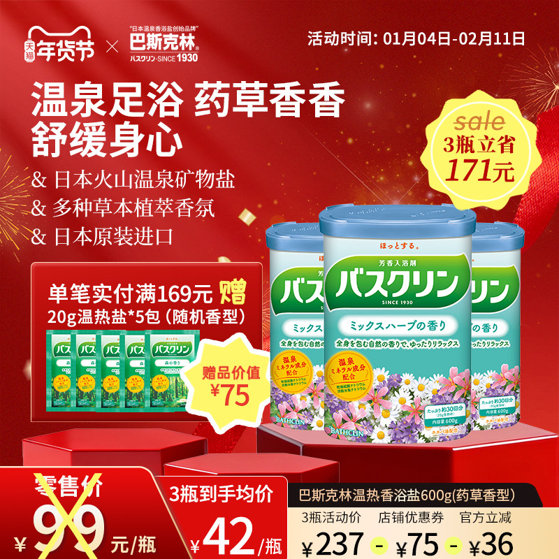 巴斯克林药草香浴盐日本足浴盐泡脚泡浴盐足部泡澡粉浴足浴盐600g