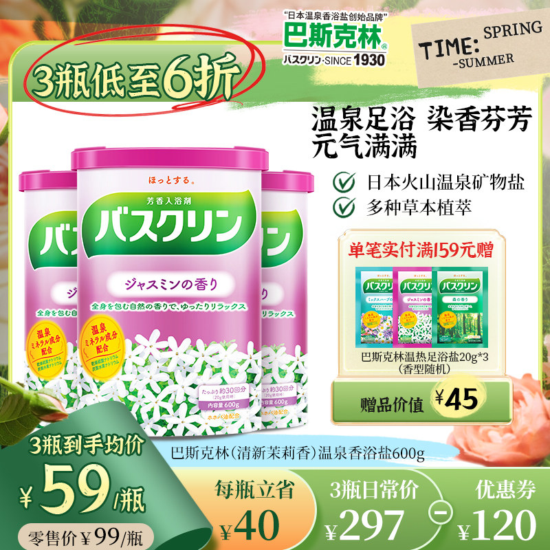 巴斯克林茉莉香浴盐日本足浴盐泡脚泡浴盐足部泡澡粉浴足浴盐600g